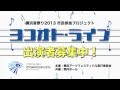 ヨコオトライブ出演者募集中！ の動画、YouTube動画。