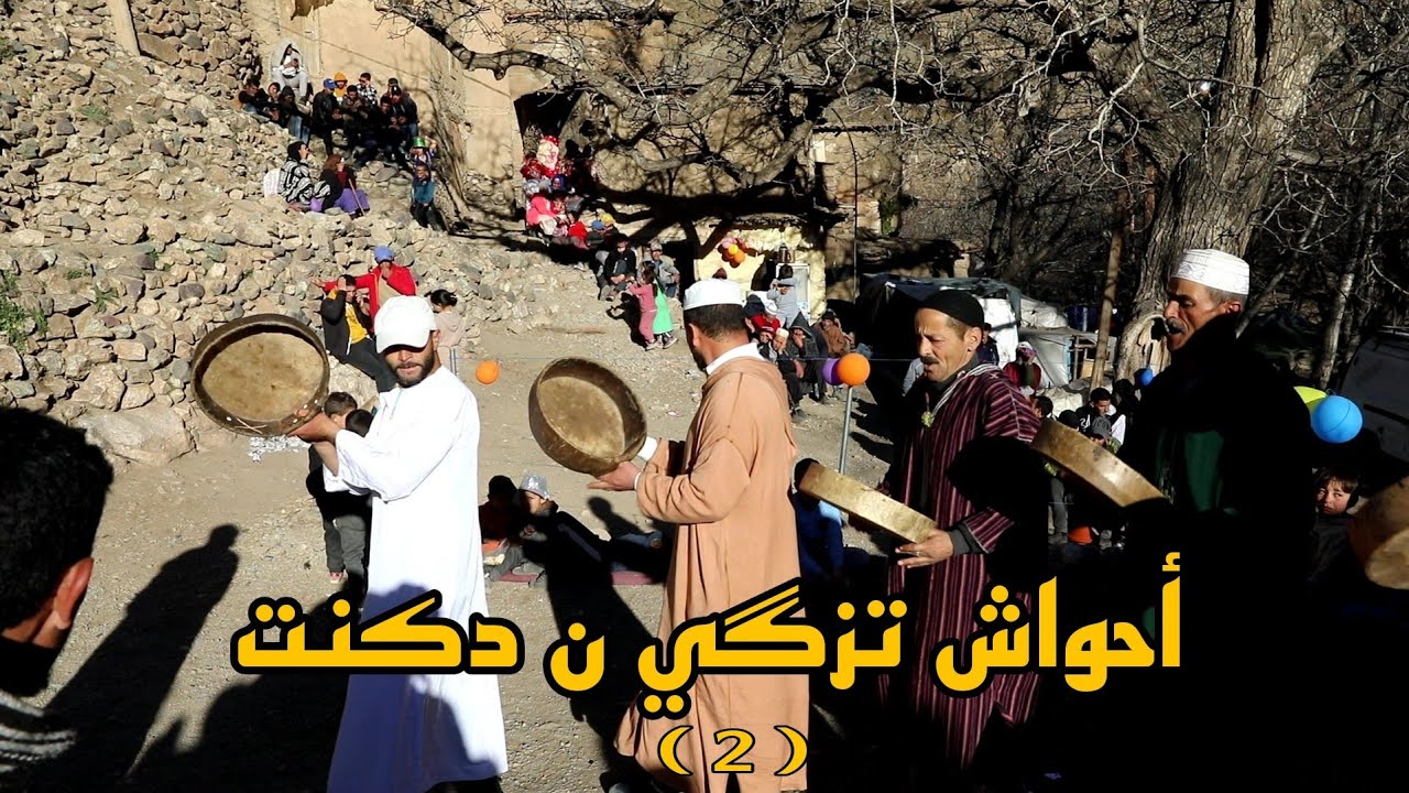 أحواش إقليم الحوز : تــزگي ن دكــنت جماعة إمگدال ، من احتفالات السنة الأمازيغية ،الجزء الثاني