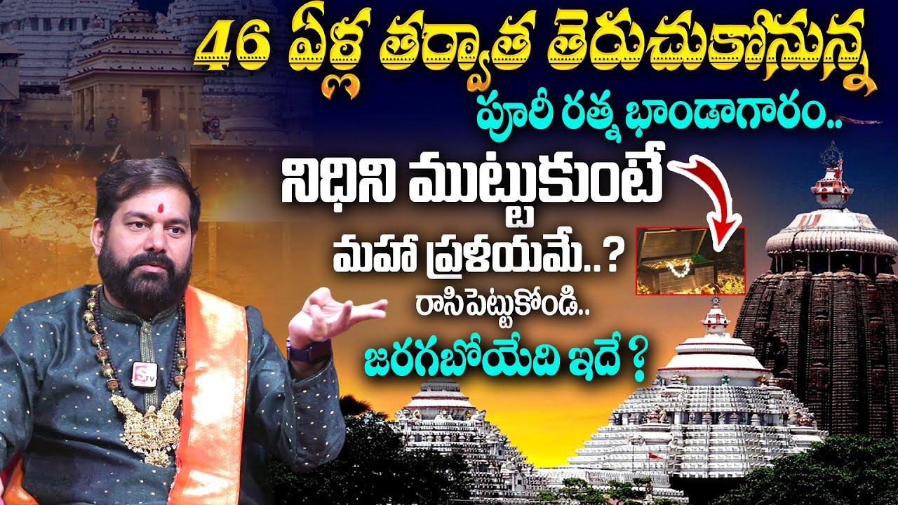 Pradeep Joshi About Puri Jagannath Ratna Bhandar | నిధిని ముట్టుకుంటే జరిగేది ఇదే ? | MQUBE