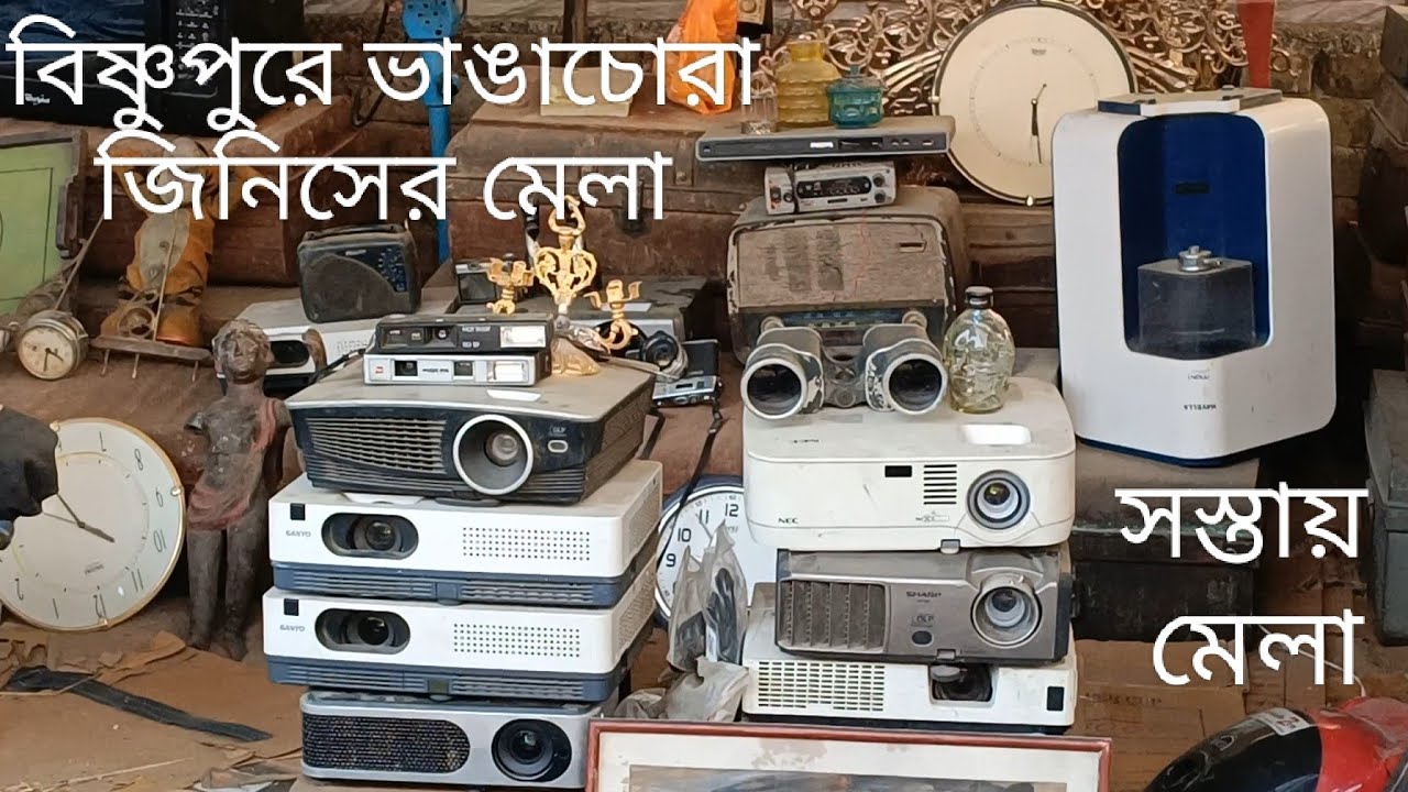 বিষ্ণুপুর ভাঙ্গা চোরা মেলা পুরানো জিনিসের মেলা, মথুরাপুর রোড রেলস্টেশন বিষ্ণুপুর পুরানো জিনিসের মেলা