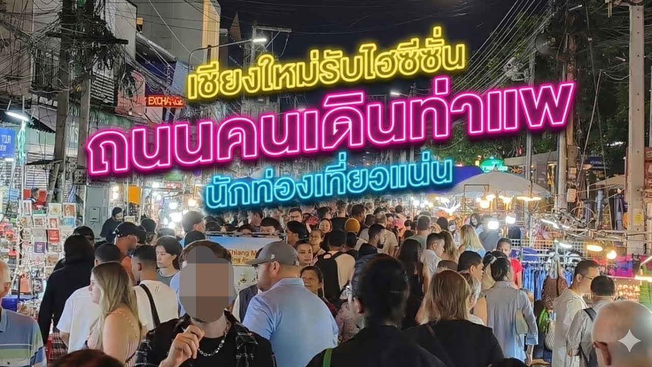 เชียงใหม่รับไฮซีซั่น ถนนคนเดินท่าแพ นักท่องเที่ยวแน่นขนัด