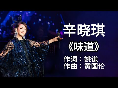 辛晓琪 - 《味道》  [ 歌词版 ] ~ 辛晓琪 - 《领悟》 [歌词] ll Chinese - Lyrics  #pop-songs