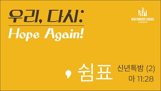 우리, 다시: Hope Again! | 신년특밤 10시 기도회 (2) | ,쉼표 (마 11:28)