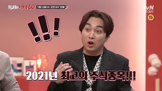 주식 전문가와 함께 하는 ★2021년 주식 종목 월드컵★ 받아 적자-!!! #프리한닥터 EP.20