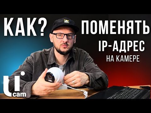 Как Поменять IP - Адрес На Камере?! Самый Легкий Способ | Системы Видеонаблюдения
