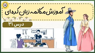 آموزش مکالمه زبان کره ای : درس ۳۱ از کتاب real life | زبان کره ای با گلی