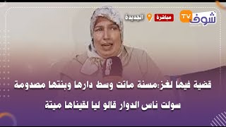 مسنة ماتت قلب دارها وبنتها تفجر حقائق صادمة:كنعيط ليها ماكتجاوبنيش مني سولت ناس الدوار قالو لي  ميتة