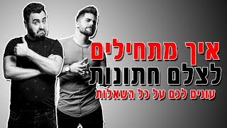 איך להתחיל לצלם חתונה