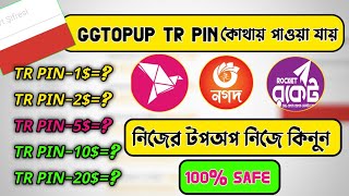 GGTOPUP TR PIN কোথায় পাওয়া যায়/নিজের টপঅপ নিজে কিনুন/GGTOPUP tr pin buy in Bangladesh sarvar