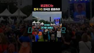 비교된다는 한국VS미국의 문화차이
