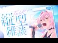 【縦型】初見さん40人に出逢いたい歌枠!#shorts【#紅玉カレン】