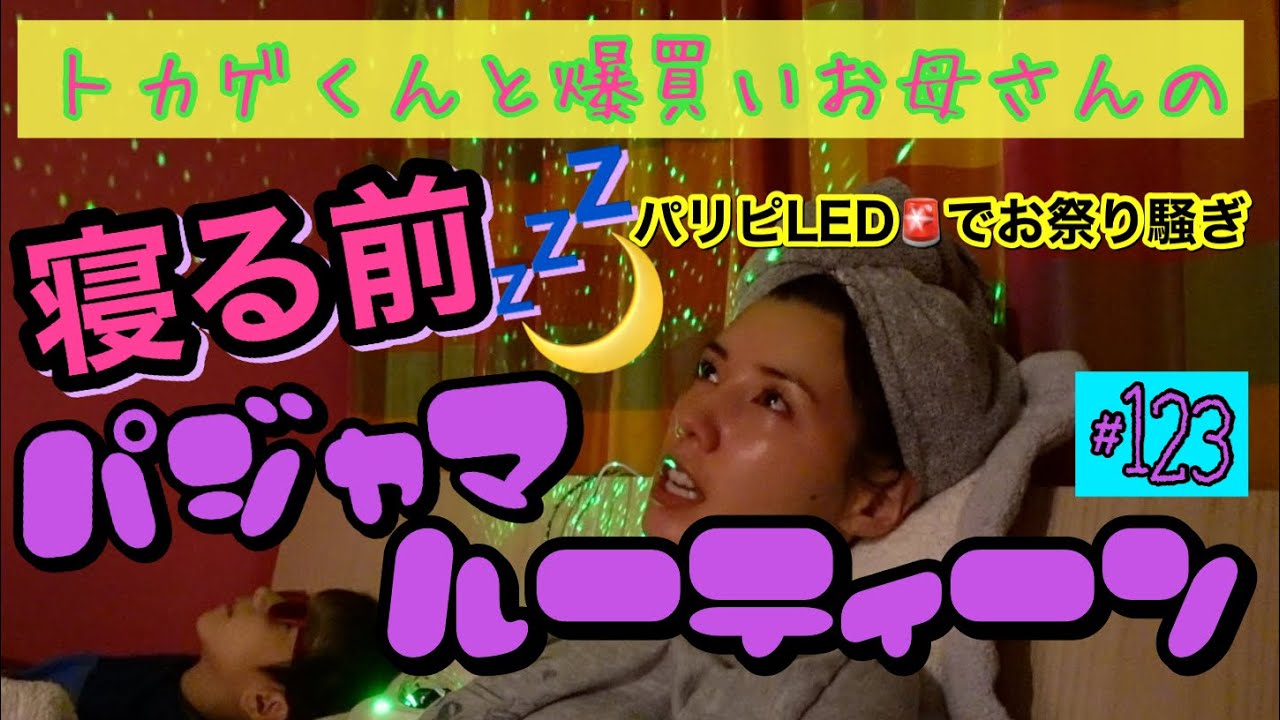 トカゲくんと寝る前ルーティーンでお祭り騒ぎ Ledでパジャマパーティー予定だったのにデンジャーばあちゃんに全部持ってかれたわけ笑う Youtube トカゲくんと寝る前ルーティーンでお祭り騒ぎ Ledでパジャマパーティー予定だったのにデンジャーばあちゃんに全部持ってかれたわけ笑う Youtube