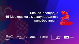 Бекстейдж 3 день бизнес-площадки 45ММКФ