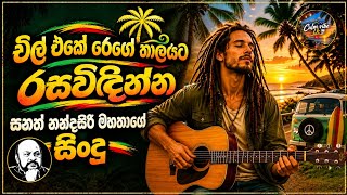 සනත් නන්දසිරි - Sanath Nandasiri - Reggae cover version songs collection @CalmVibeLk 