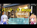 パンケーキ 「mog」 食べてきました!【ココチノ空音の日記】