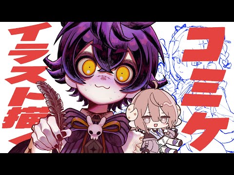 【作業配信】夏コミのイラストを描く🔥進捗は...【#瀬兎一也/のりプロ所属】