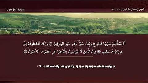 سورة المؤمنون  رمضان شكور تلاوه خاشیعة جدا  بةكوردى