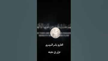 قران كريم ارح قلبك وسمعك #قران #yasseraldossary #quran #المصحف #ياسر_الدوسري @قران_في_دقيقة