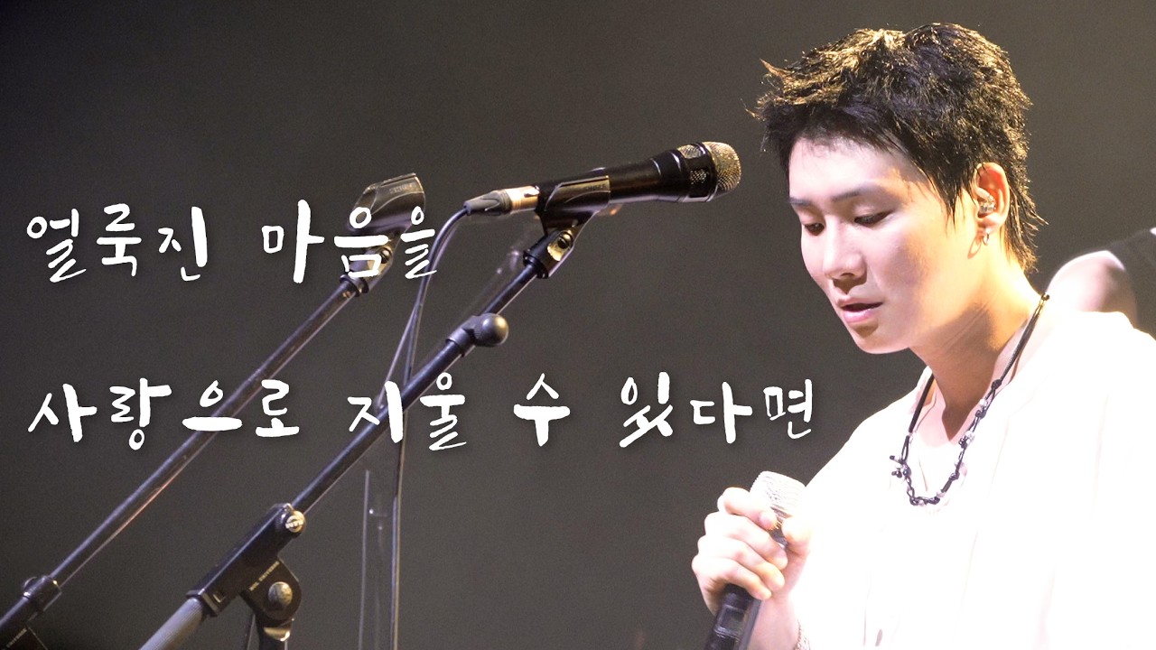 [THE SOLUTIONS] '얼룩진 마음을 사랑으로 지울 수 있다면' 솔루션스 박솔 4K 직캠 ｜260301 솔루션스 전국투어 '비행' - 서울 @ NOL시어터 합정