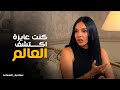 ازاي سلمى ابو ضيف عاشت أول سفرية بره مصر صاحبة السعادة 