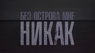 БЕЗ ОСТРОВА МНЕ НИКАК - док. фильм (2018)