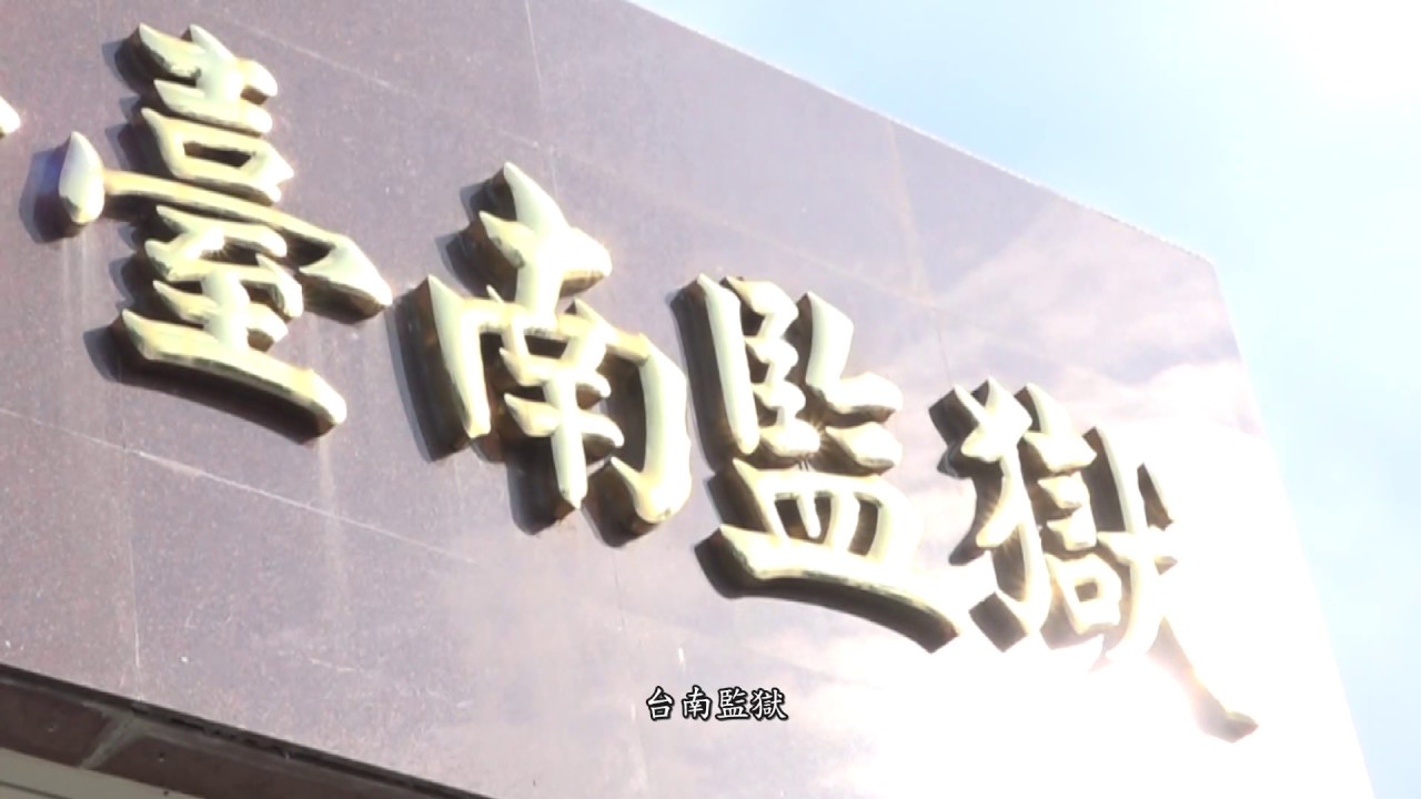 全台唯一「監獄大學」 │長大電視 CJCU TV