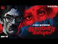 মায়াবিনীর ম্যানিকুইন PT 1 | Debanjan Mukhopadhyay | Detective Bengali Audio Story | Sahitya Samahar
