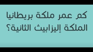 كم عمر ملكة بريطانيا الملكة إليزابيث الثانية وما هو تاريخ ميلادها