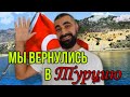 Мы вернулись в Турцию! из турции о турции