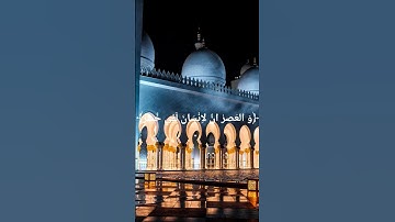 سورة العصر.     #العصر #سعد #الغامدي #سور #القرآن #الكريم #قصيره #قرآن #تلاوة_خاشعة #اكسبلور