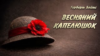 картинка: ВЕСНЯНИЙ КАПЕЛЮШОК - Герберт Бейтс | Читає Ярослав Макєєв #аудіокнигиукраїнською