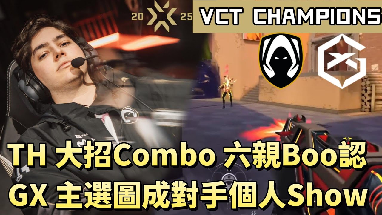 【VCT CHAMPIONS】TH 大招Combo六親Boo認 GX主選圖成對手個人Show | TH vs GX | White卯咪 | 特 ...
