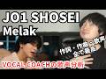 【JO1 SHOSEI 'Melak'歌声分析】作詞・作曲・歌唱技術が最高だった件!