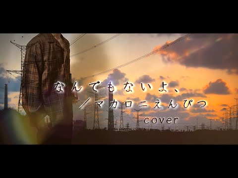 【大学生が】なんでもないよ、/マカロニえんぴつ【歌ってみた】(cover by KJ)