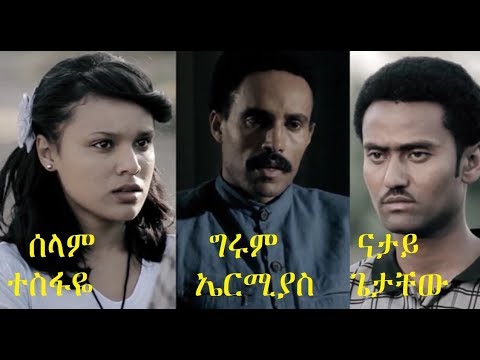 ሰላም ተስፋዬ፣ ግሩም ኤርሚያስ፣ ናታይ ጌታቸው Ethiopian full film 2019