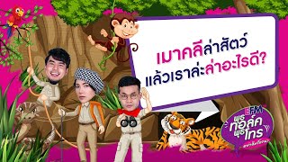 (สด) EFM พุธทอล์ค พุธโทร '' เมาคลีล่าสัตว์แล้วเราล่ะล่าอะไรดี? " 22 ก.ค. 63