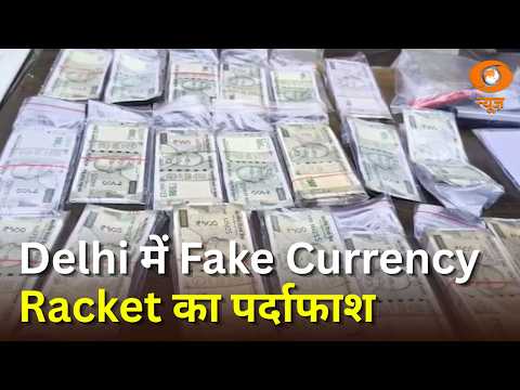 Delhi में Fake Currency Racket का पर्दाफाश और अन्य प्रमुख खबरें | News Capsule