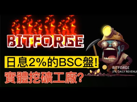 【加密貨幣】(抽30U) BITFORGE 幣工廠 日息2% 有實體的挖礦工廠? 來看看這個新盤!