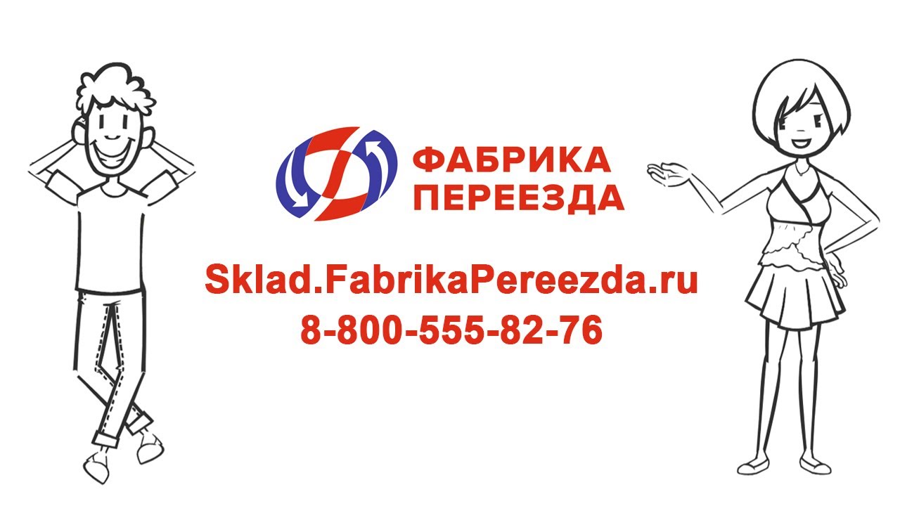 Склад ответственного хранения Фабрика Переезда в Москве - YouTube