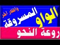 الواو المسروقة وكسر عنق مي زيادة اكتشف أسرار لغتنا الجميلة