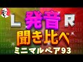 【完全攻略】LR発音聴き比べ！ #英語発音 ミニマルペア93