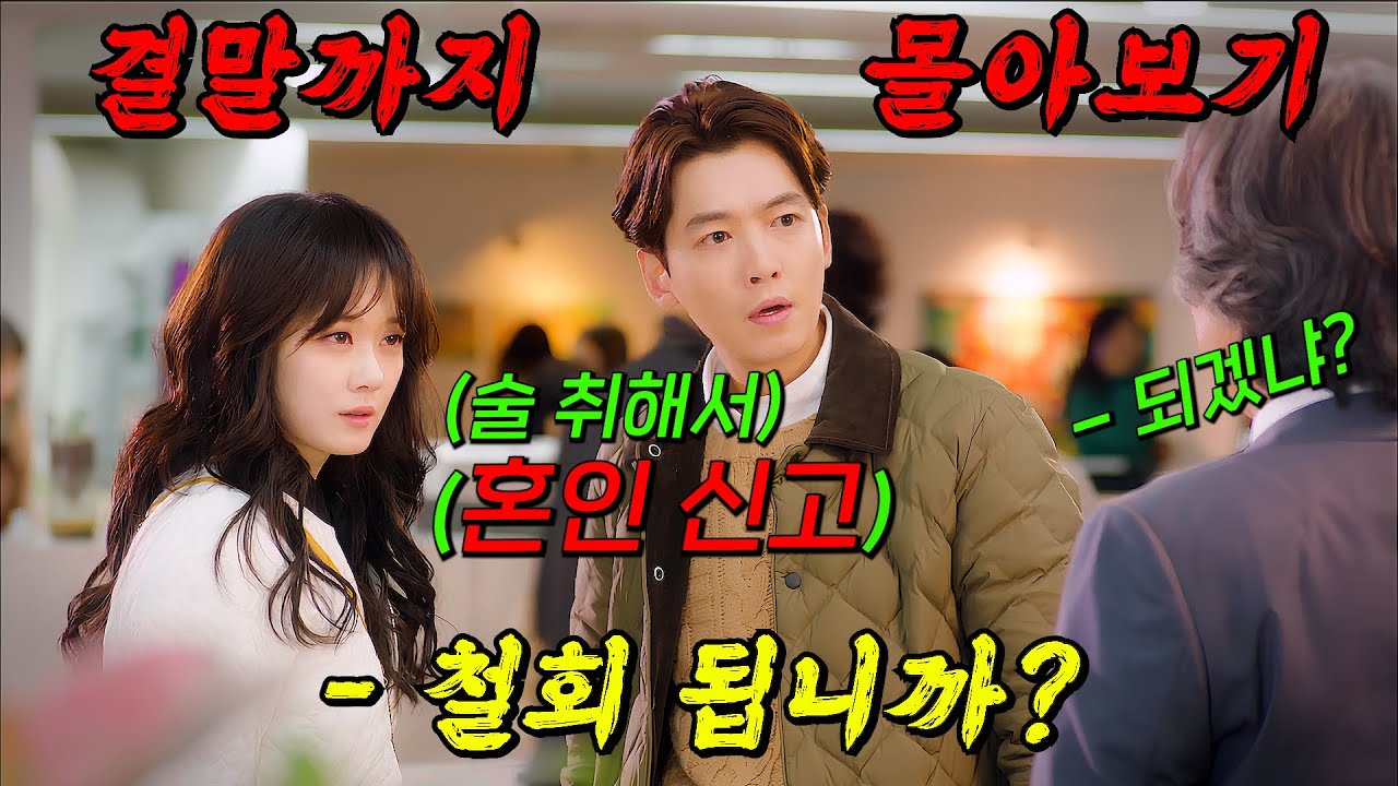 🔥진짜 존X 재밌음🔥만난지 하루만에 술에 취해 혼인 신고를 해버리는 "돌+i"들의 美친 이야기!! 결말까지 몰아보기