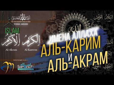 Имена Аллаха. Аль-Акрам и Аль-Карим. Ясир Кади