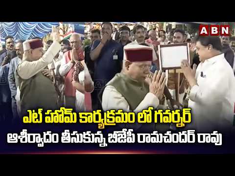 ఎట్ హోమ్ కార్యక్రమం లో గవర్నర్ ఆశీర్వాదం తీసుకున్న బీజేపీ రామచందర్ రావు | BJP Ramchander Rao - ABNTELUGUTV