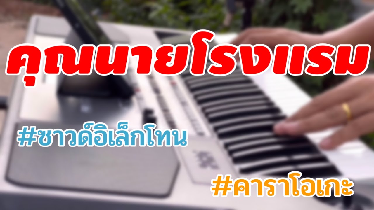 คุณนายโรงแรม #ซาวด์อิเล็กโทน #คาราโอเกะ #เพลงลูกทุ่ง #เบสแน่นๆ #อิเล็กโทน