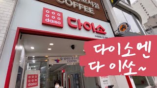 КОРЕЙСКИЙ FIX PRICE😍🇰🇷БОЛЬШАЯ ЭКСКУРСИЯ  по DAISO/ Seoul/ цены от 0,5$ до 8$😱🔥다이소엔 다 있소🤭😃