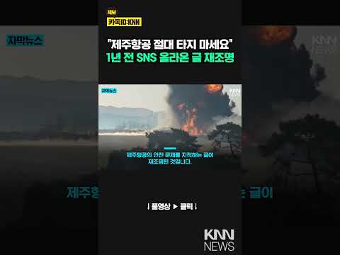 &amp;quot;툭하면 <strong>엔진</strong> 결함 난다...&amp;quot; 제주항공 기체 결함 증언 / KNN