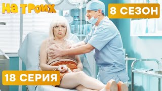 🤣 ПАЦИЕНТКА СОБЛАЗНИЛА ВРАЧА - На Троих 2020 - 8 СЕЗОН - 18 серия | ЮМОР ICTV