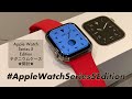 Apple Watch Series 5 Edition Titanium（チタニウムケース）開封！