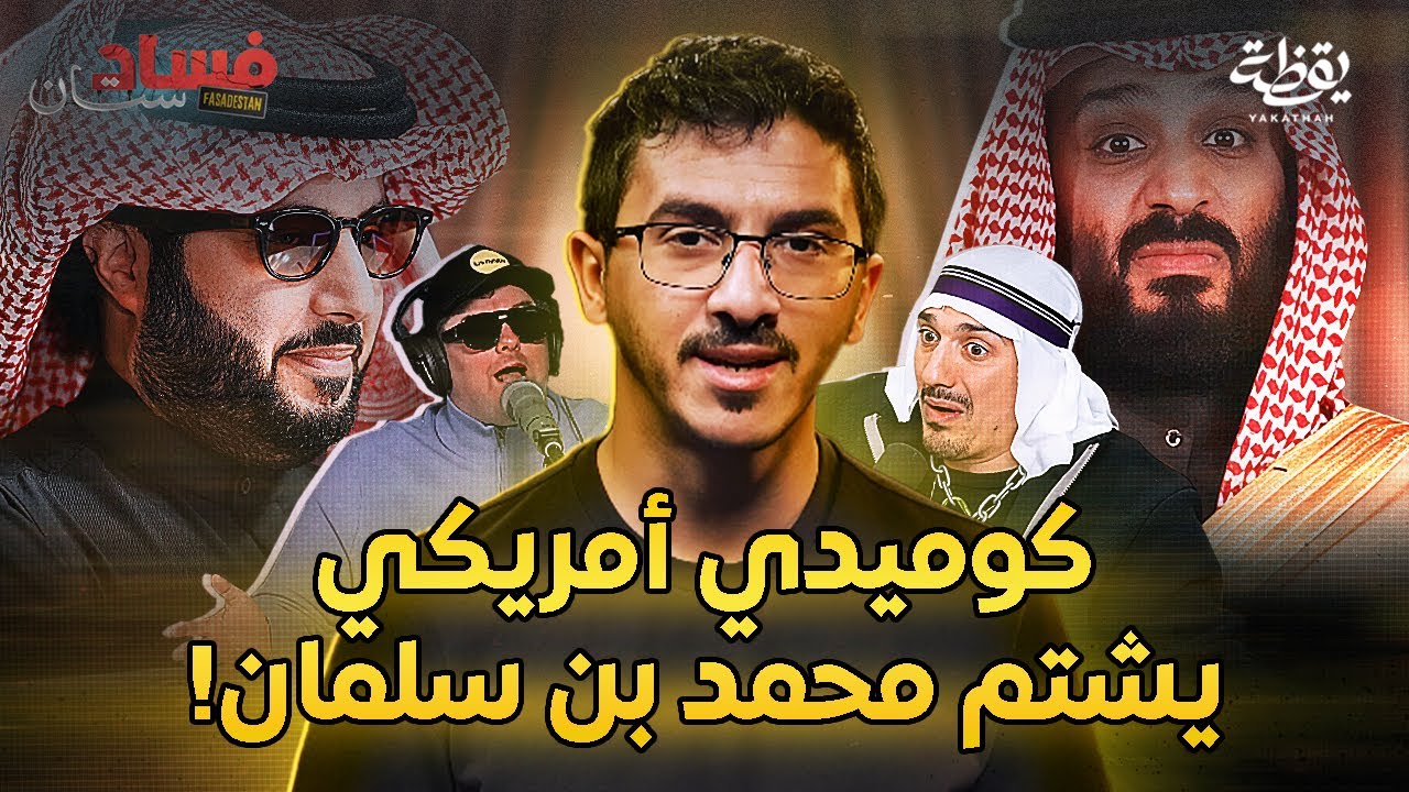 أسرار مهرجان الرياض للكوميديا | فسادستان 